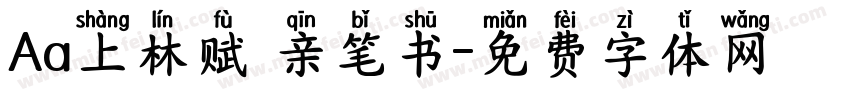 Aa上林赋 亲笔书字体转换